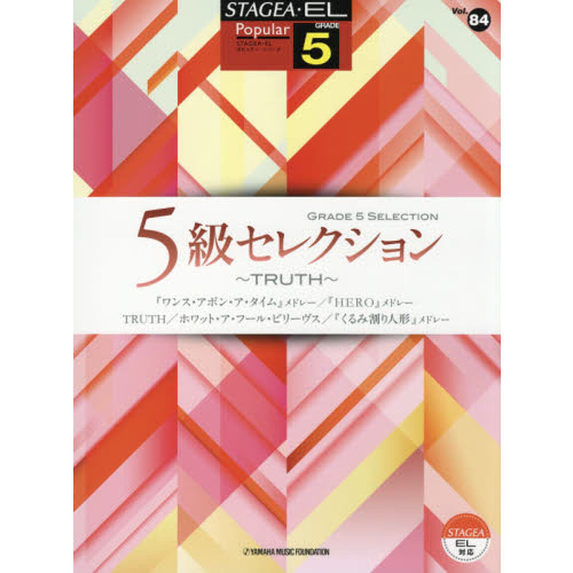 ５級セレクション〜ＴＲＵＴＨ〜