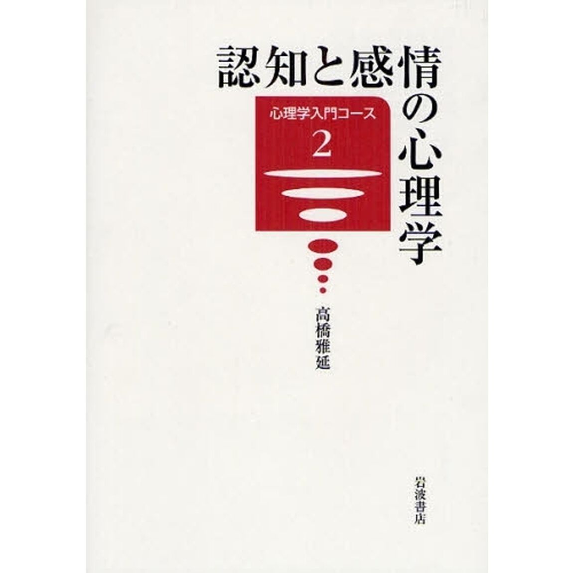 認知と感情の心理学