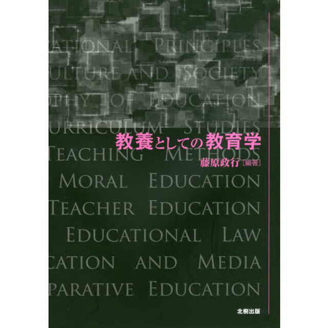 教養としての教育学