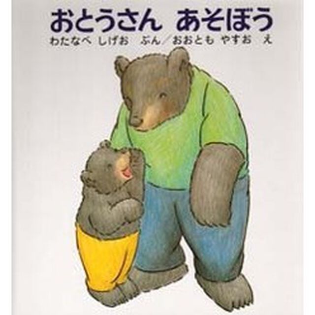 おとうさんあそぼう