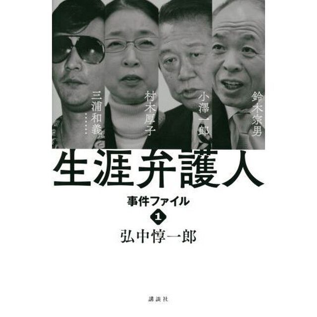 生涯弁護人　事件ファイル１「村木厚子　小澤一郎　鈴木宗男　三浦和義&hellip;&hellip;」