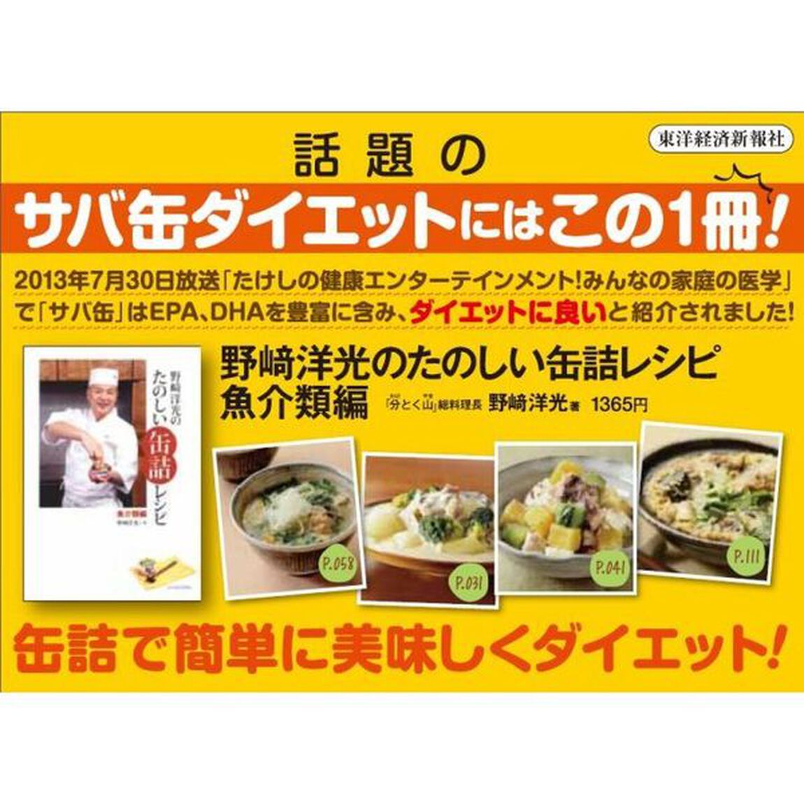 野崎洋光のたのしい缶詰レシピ　魚介類編