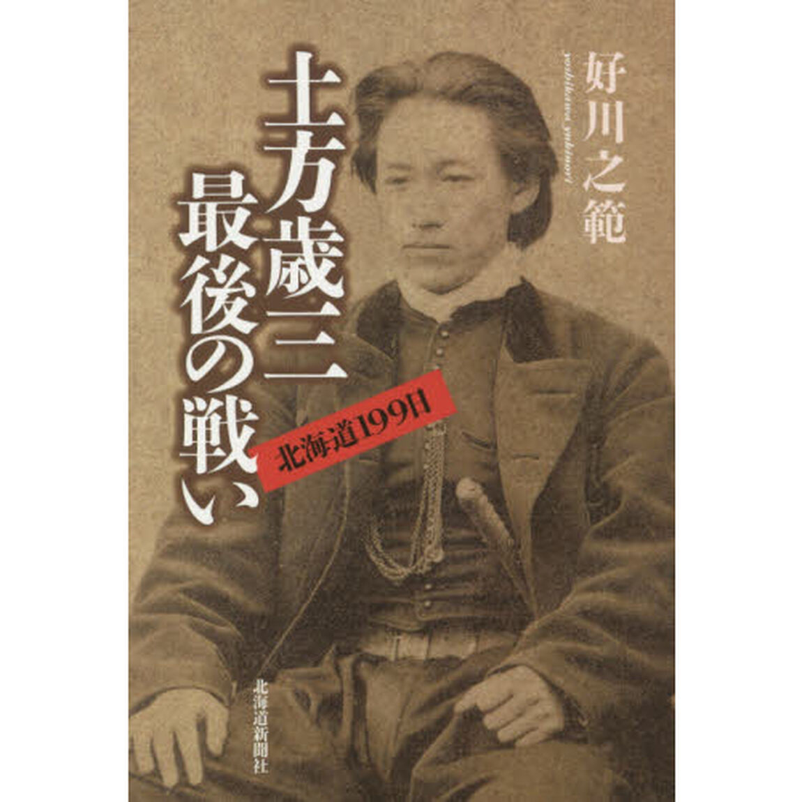 土方歳三最後の戦い　北海道１９９日