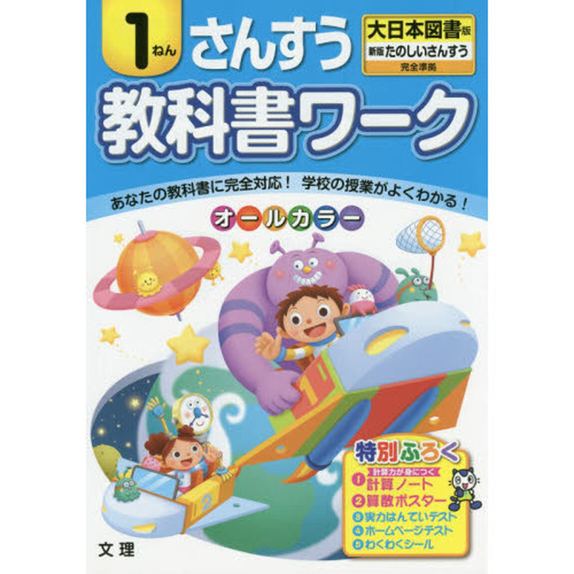 教科書ワークさんすう　大日本図書版　１ねん