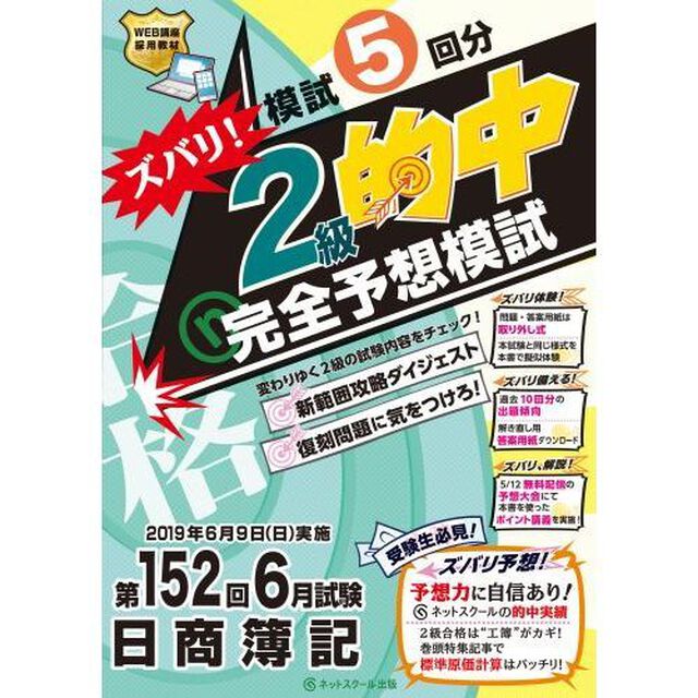 ズバリ！２級的中完全予想模試　第１５２回６月試験日商簿記