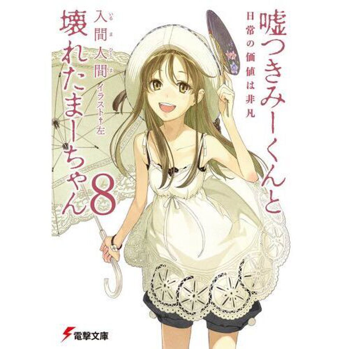 嘘つきみーくんと壊れたまーちゃん　８「日常の価値は非凡」