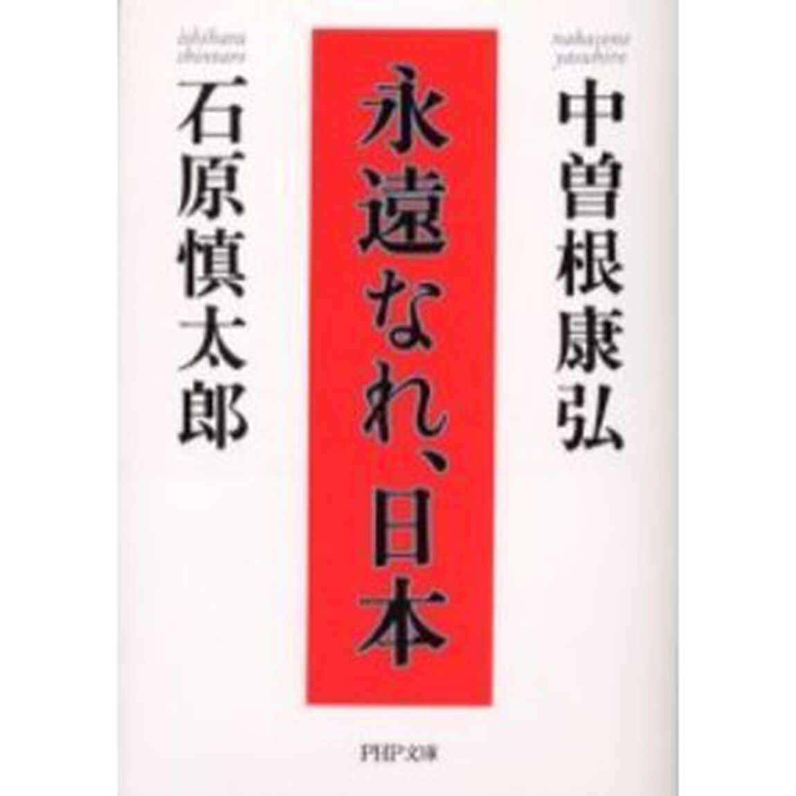 永遠なれ、日本