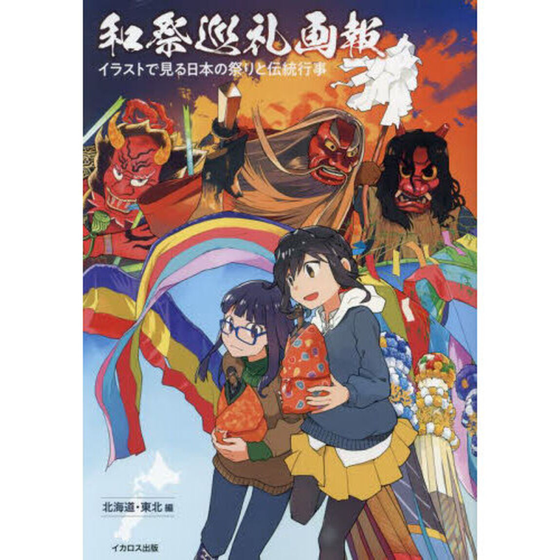 和祭巡礼画報　イラストで見る日本の祭りと伝統行事　北海道・東北編