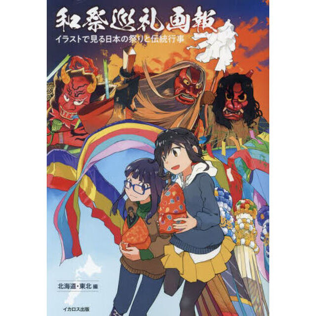 和祭巡礼画報　イラストで見る日本の祭りと伝統行事　北海道・東北編
