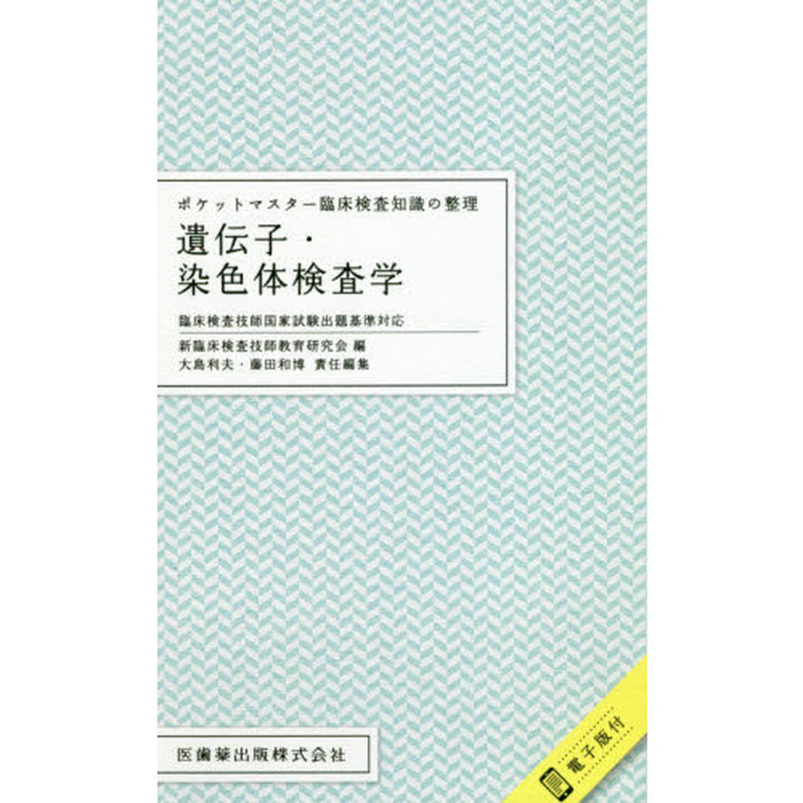 遺伝子・染色体検査学