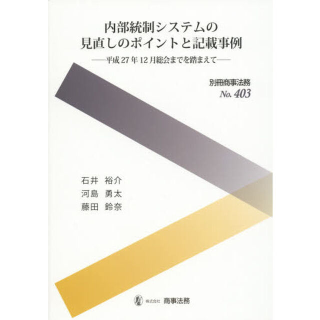 内部統制システムの見直しのポイントと記載事例　平成２７年１２月総会までを踏まえて