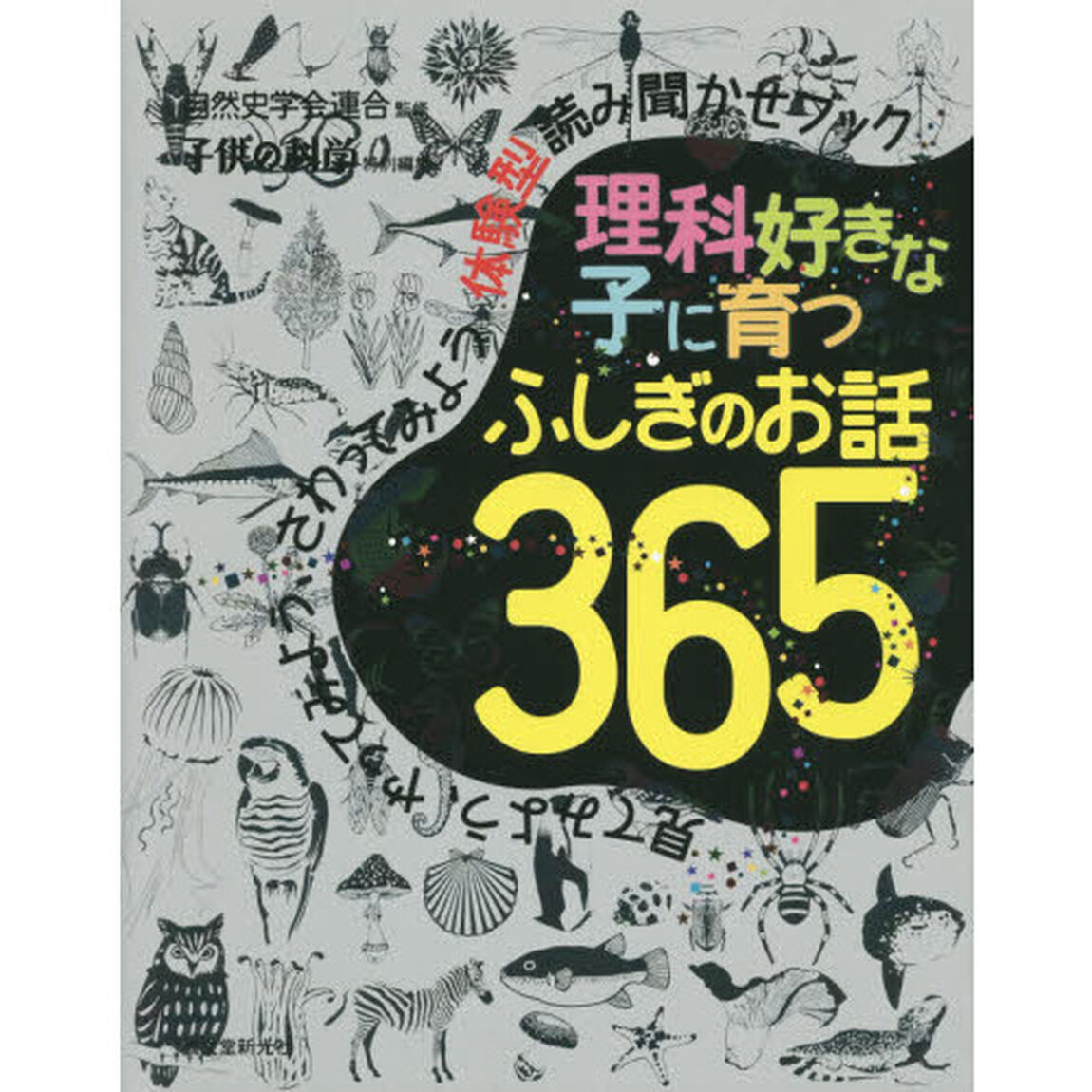 理科好きな子に育つふしぎのお話３６５　見てみよう、やってみよう、さわってみよう体験型読み聞かせブック