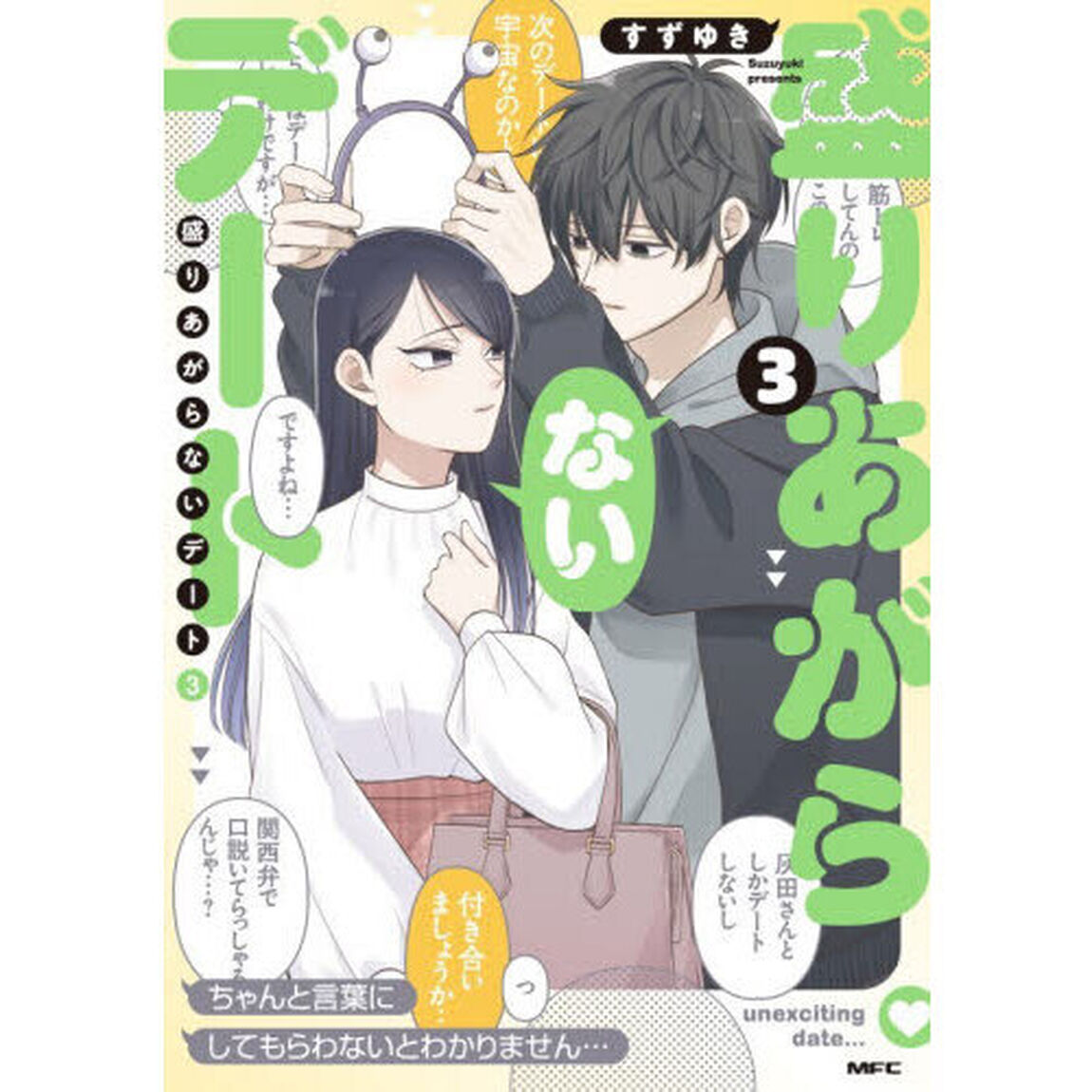 盛りあがらないデート　３