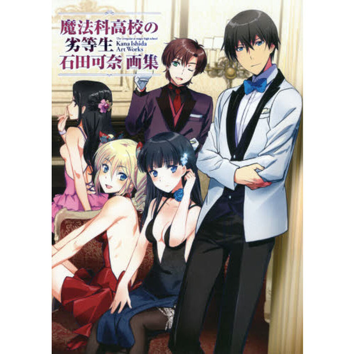 魔法科高校の劣等生石田可奈画集