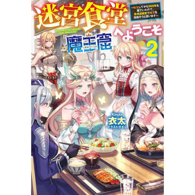 迷宮食堂「魔王窟」へようこそ　転生してから３００年も寝ていたので、飲食店経営で魔王を目指そうと思います　２