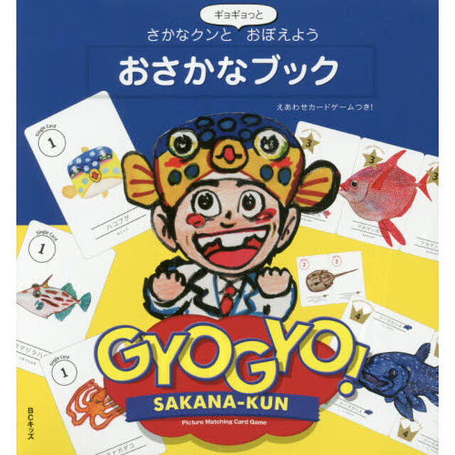 さかなクンとギョギョっとおぼえようおさかなブック　えあわせカードゲームつき！