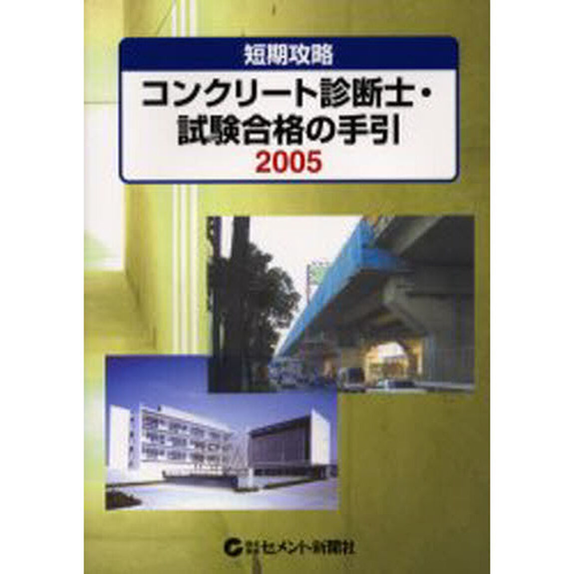 コンクリート診断士・試験合格の手引　短期攻略　２００５
