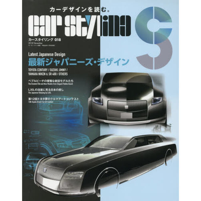 カースタイリング　０１８（２０１８Ｎｏｖｅｍｂｅｒ）「最新ジャパニーズデザイン」