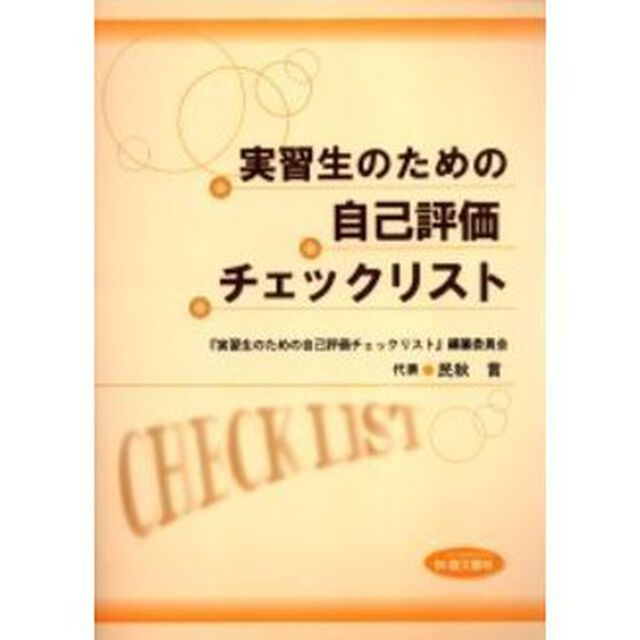 実習生のための自己評価チェックリスト