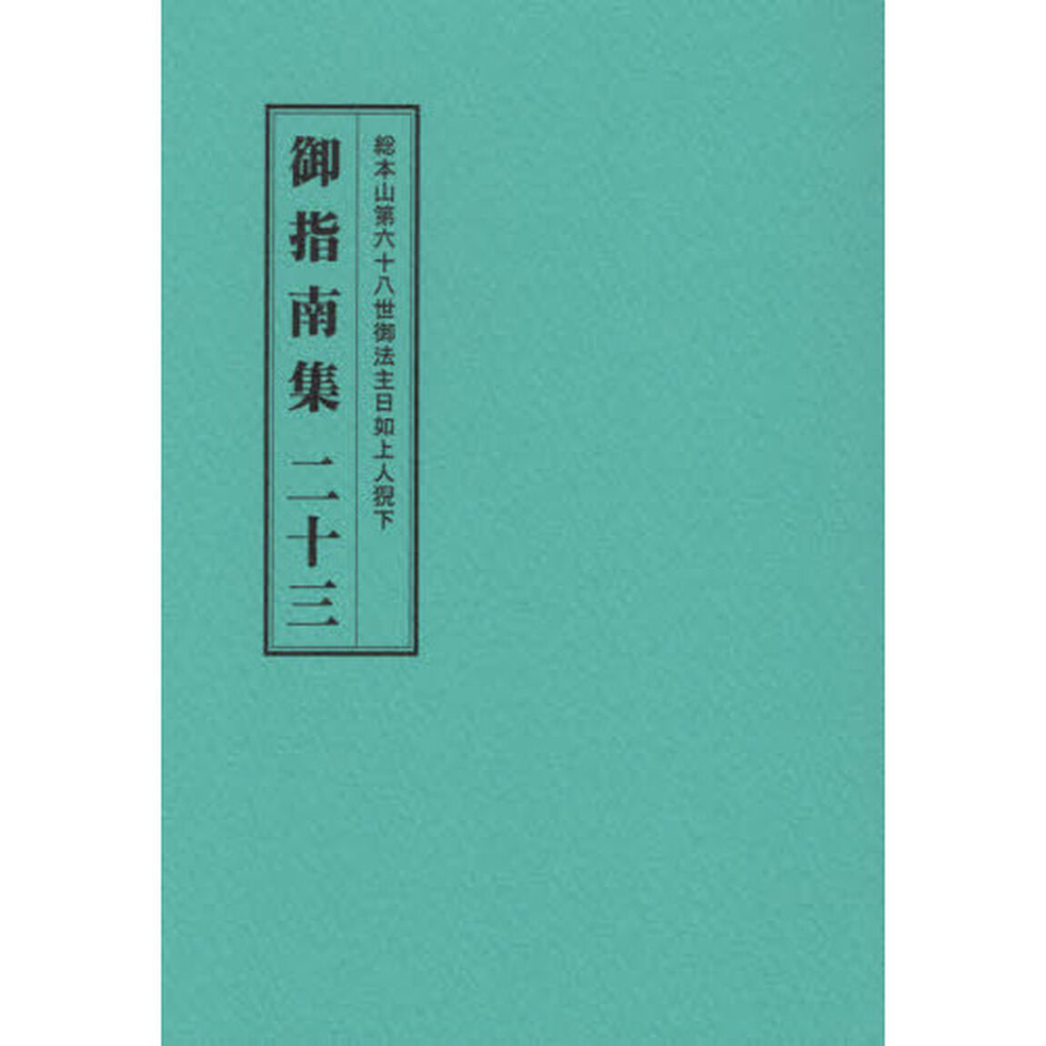 総本山第六十八世御法主日如上人猊下御指南集　２３