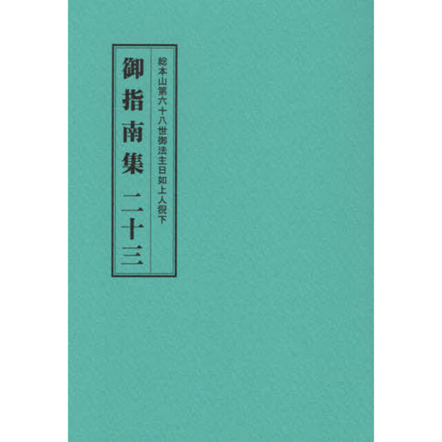 総本山第六十八世御法主日如上人猊下御指南集　２３
