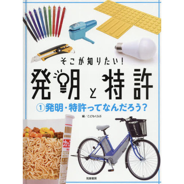 そこが知りたい！発明と特許　１「発明・特許ってなんだろう？」