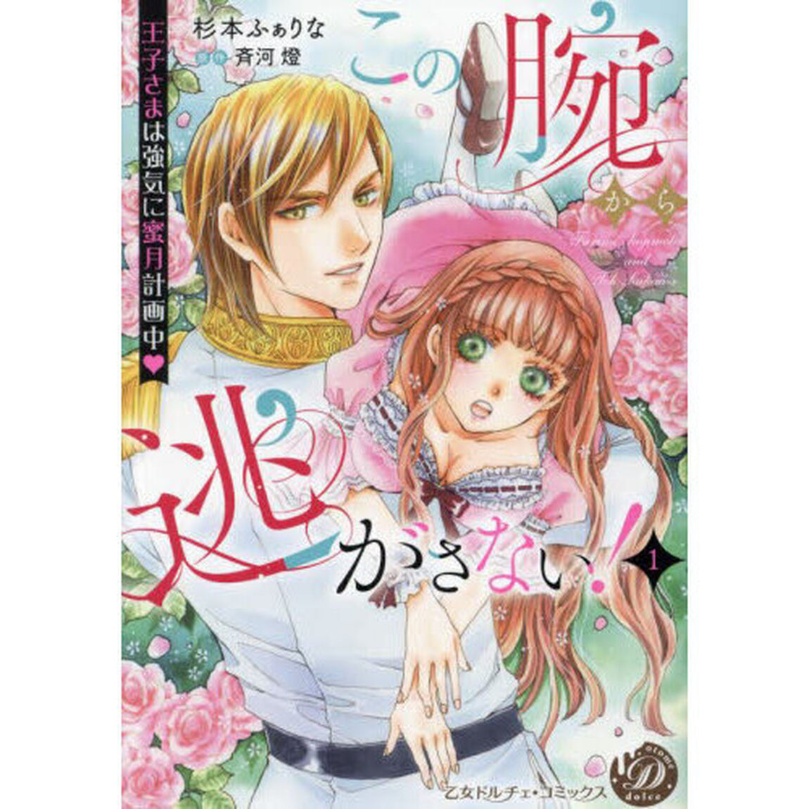 この腕から逃がさない！　王子さまは強気に蜜月計画中　１
