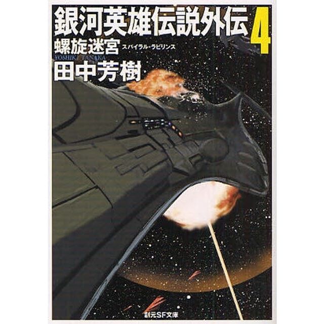 銀河英雄伝説外伝　４「螺旋迷宮」