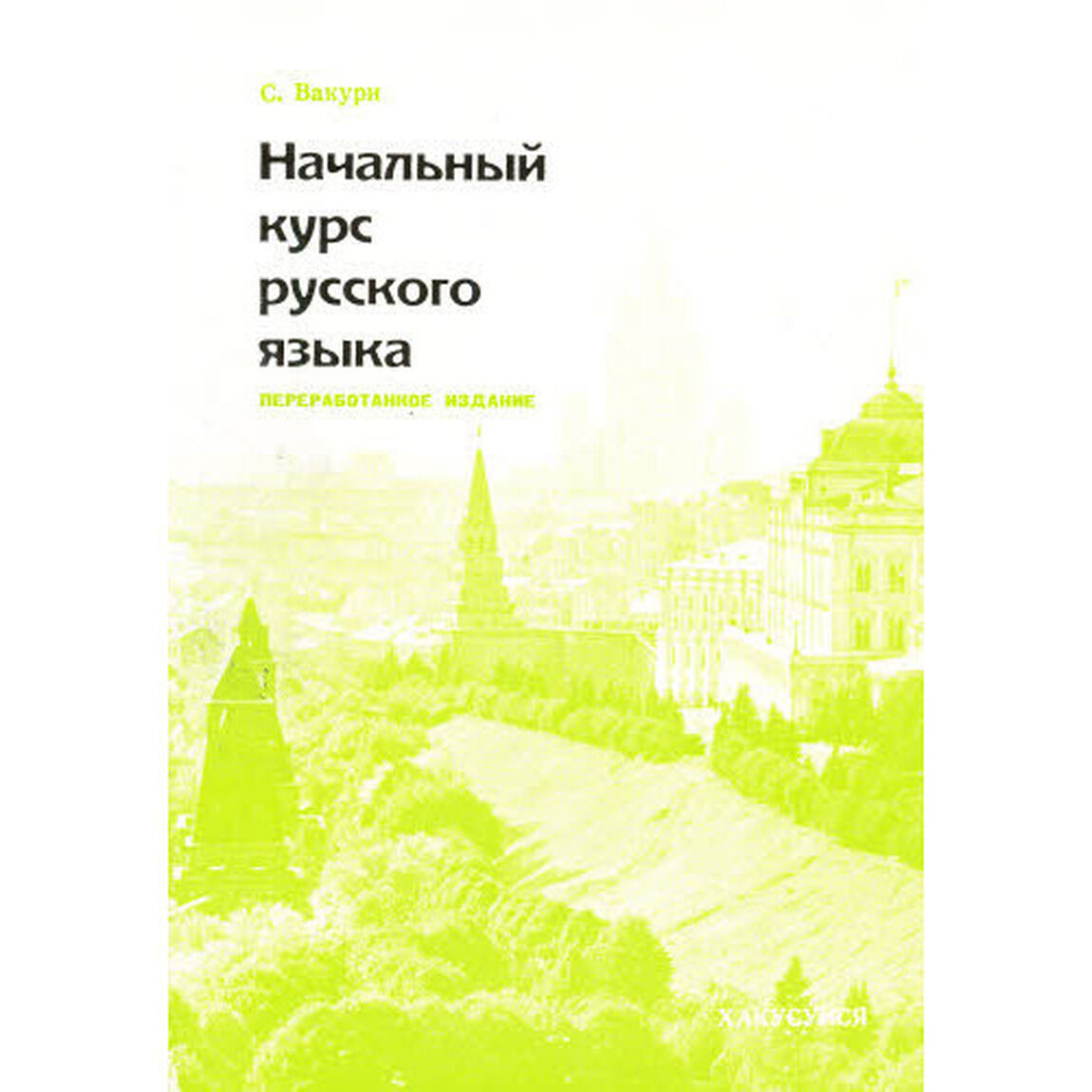 入門ロシア語文法「改訂版」