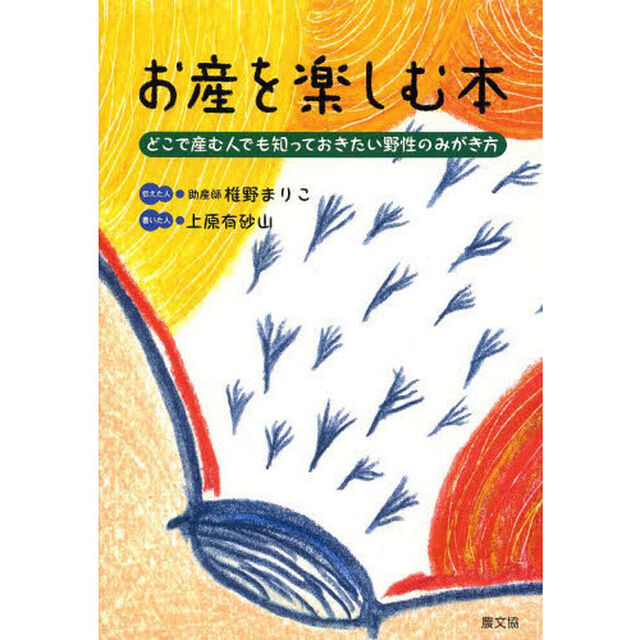 お産を楽しむ本　どこで産む人でも知っておきたい野性のみがき方