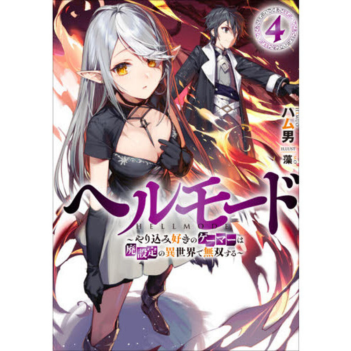 ヘルモード やり込み好きのゲーマーは廃設定の異世界で無双する 4