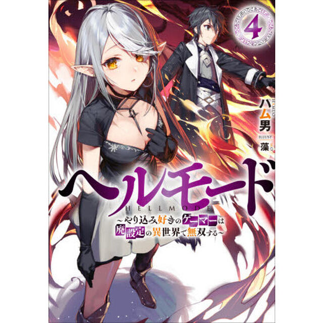 ヘルモード やり込み好きのゲーマーは廃設定の異世界で無双する 4