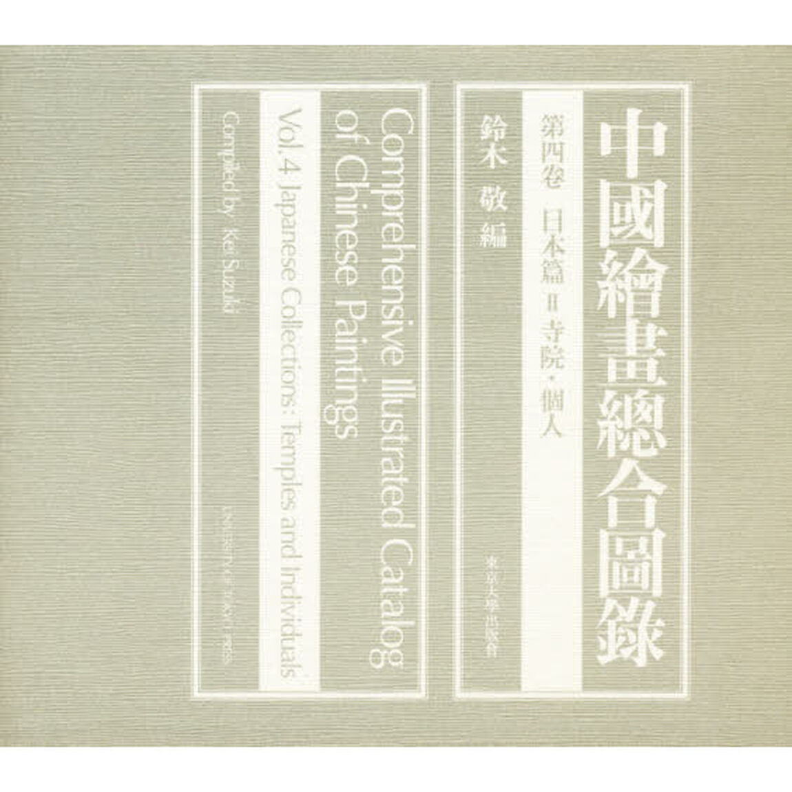 中国絵画総合図録　第４巻「日本篇　２」