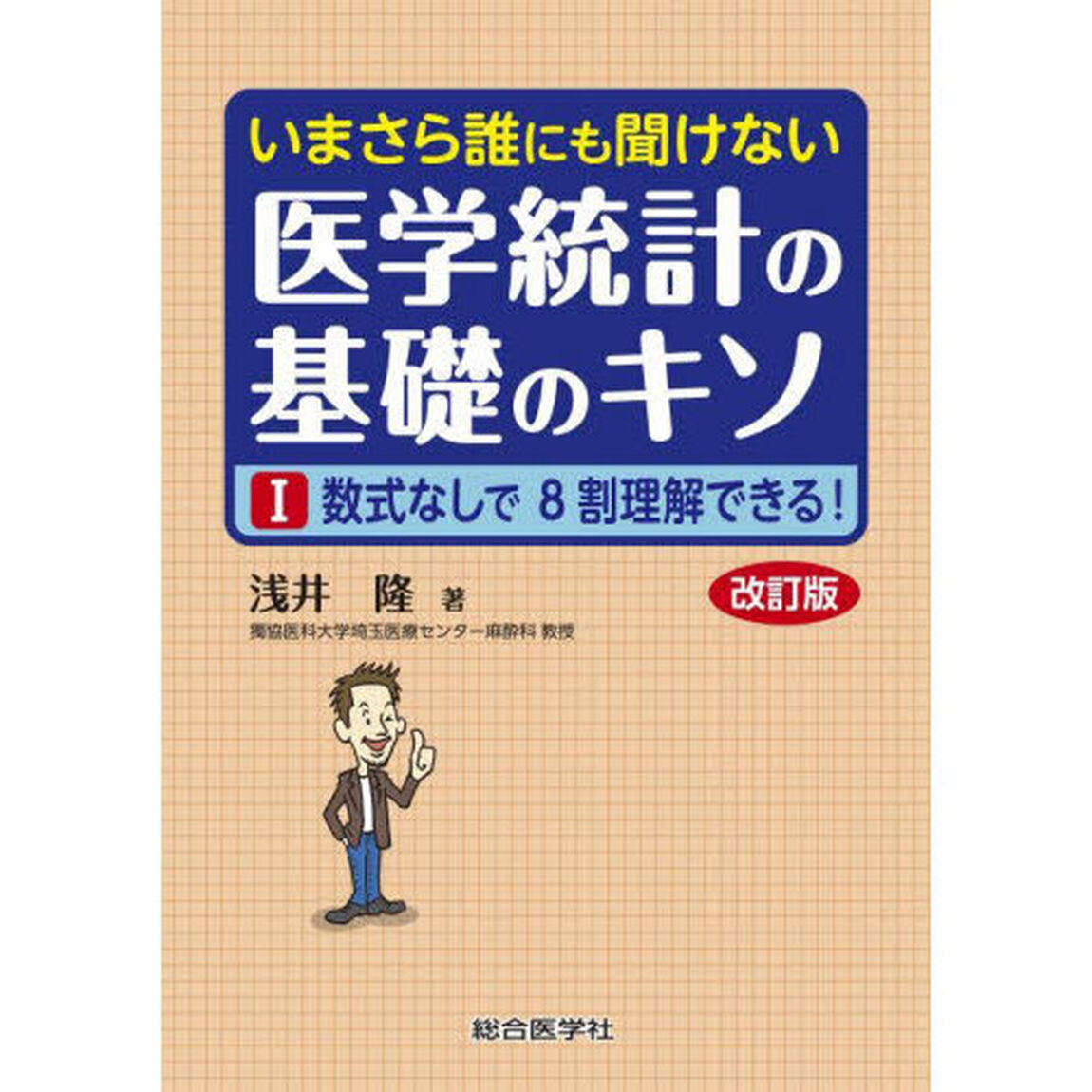 いまさら誰にも聞けない医学統計の基礎のキソ　１「改訂版」「数式なしで８割理解できる！」
