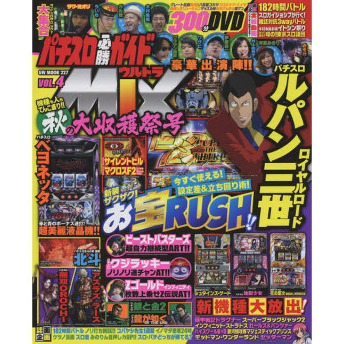 パチスロ必勝ガイドウルトラＭＩＸ　ＶＯＬ．４「ガイド・スロ術・パニック７大集合！ＤＶＤ３００分超！」