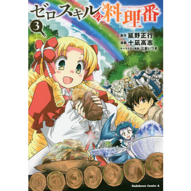 ゼロスキルの料理番　３