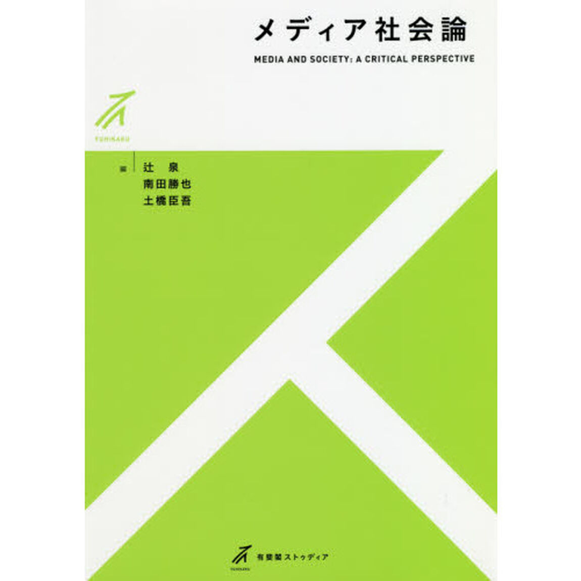 メディア社会論