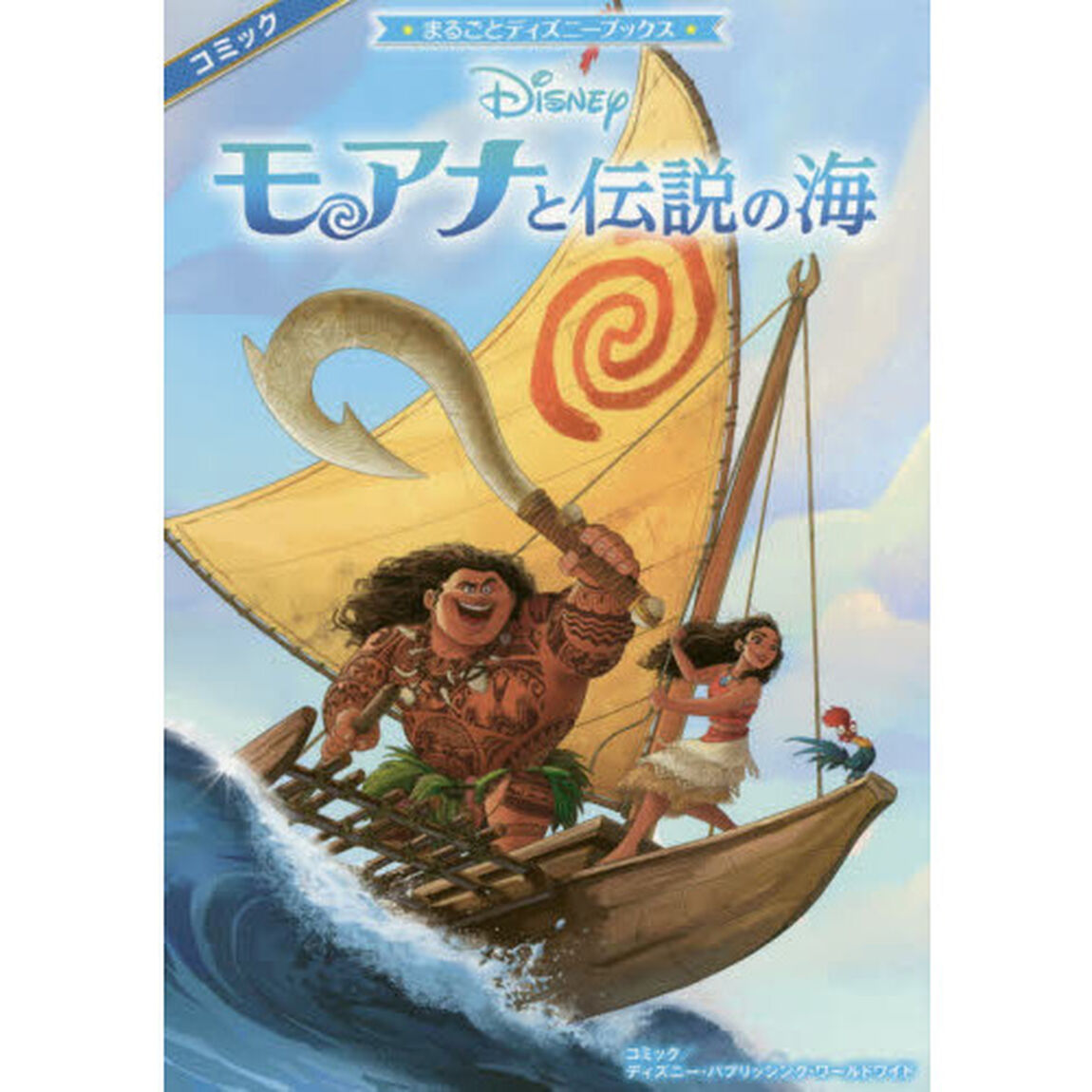 まるごとディズニーブックス モアナと伝説の海
