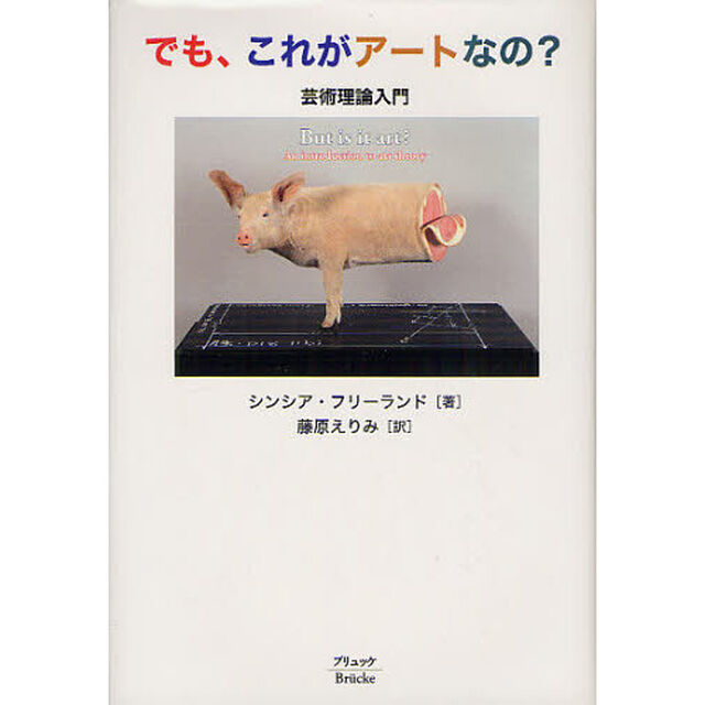 でも、これがアートなの？　芸術理論入門　新装版
