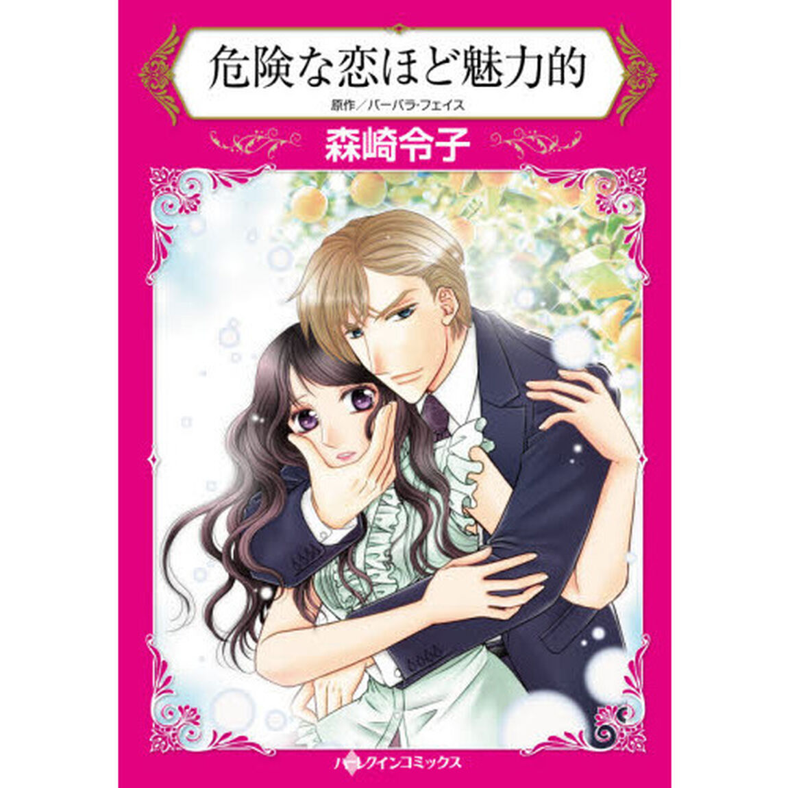 危険な恋ほど魅力的