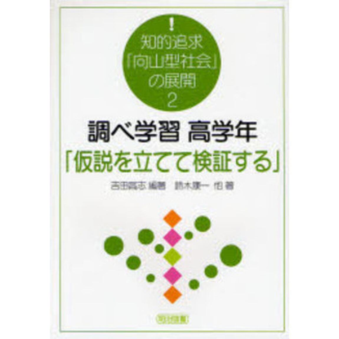 知的追求「向山型社会」の展開　２「調べ学習高学年「仮説を立てて検証する」」