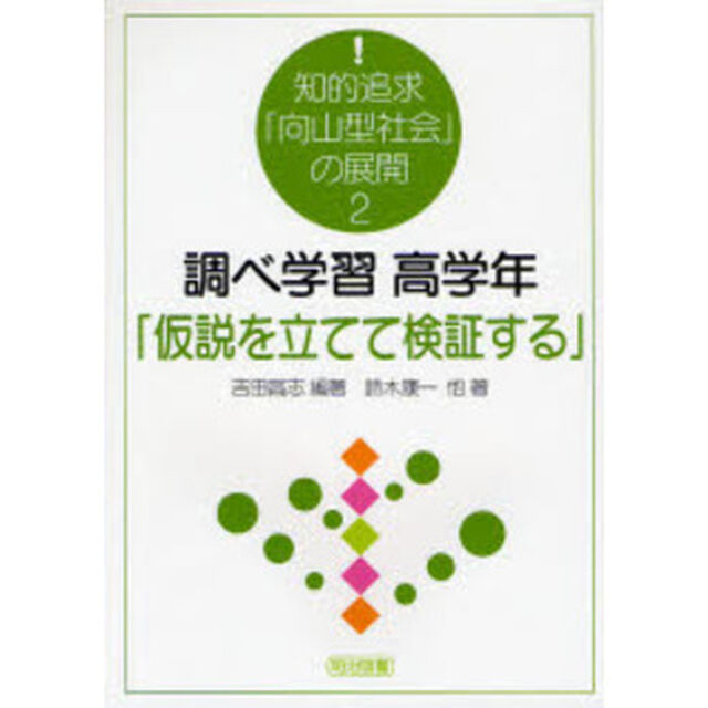 知的追求「向山型社会」の展開　２「調べ学習高学年「仮説を立てて検証する」」