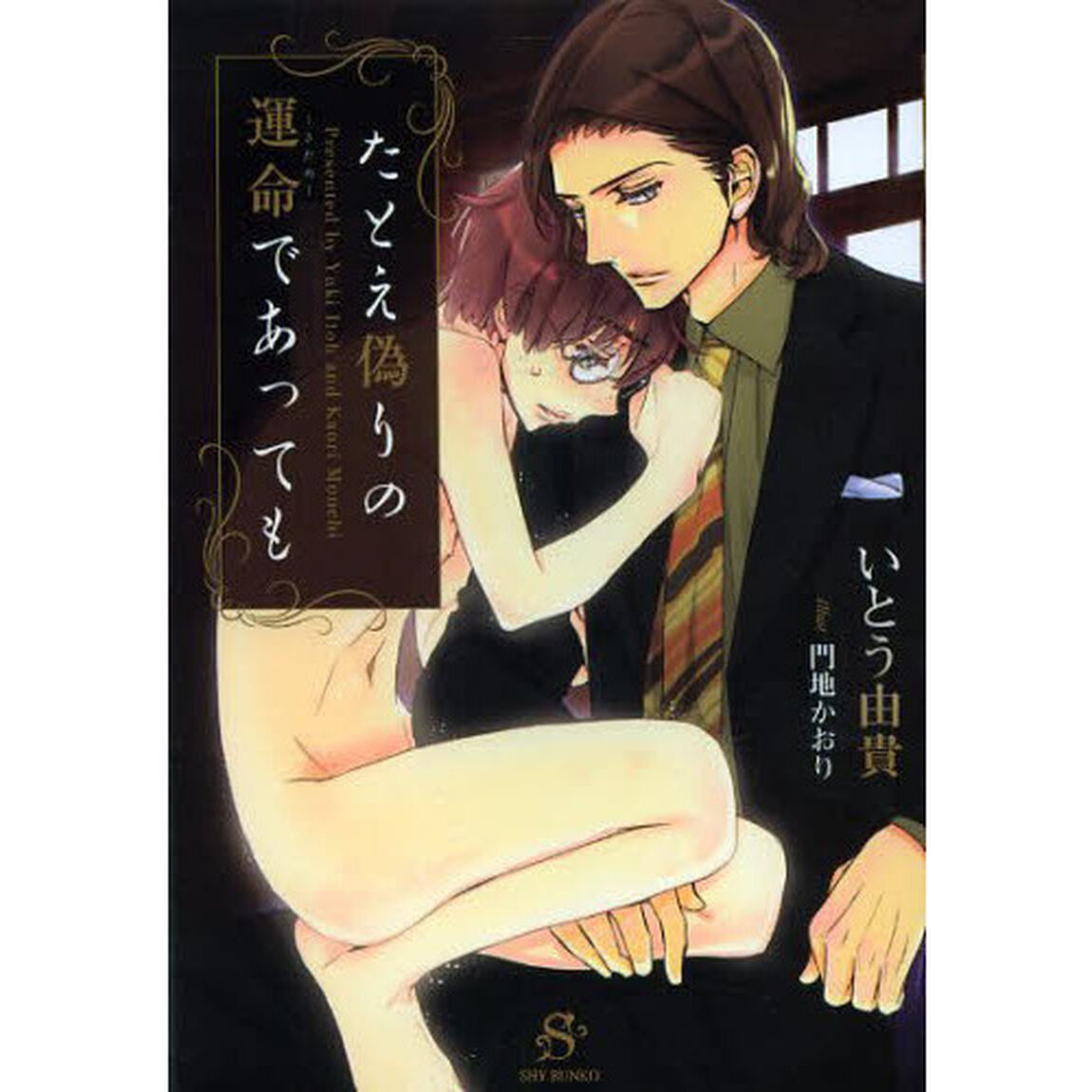たとえ偽りの運命であっても