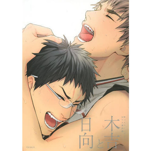 木吉と日向