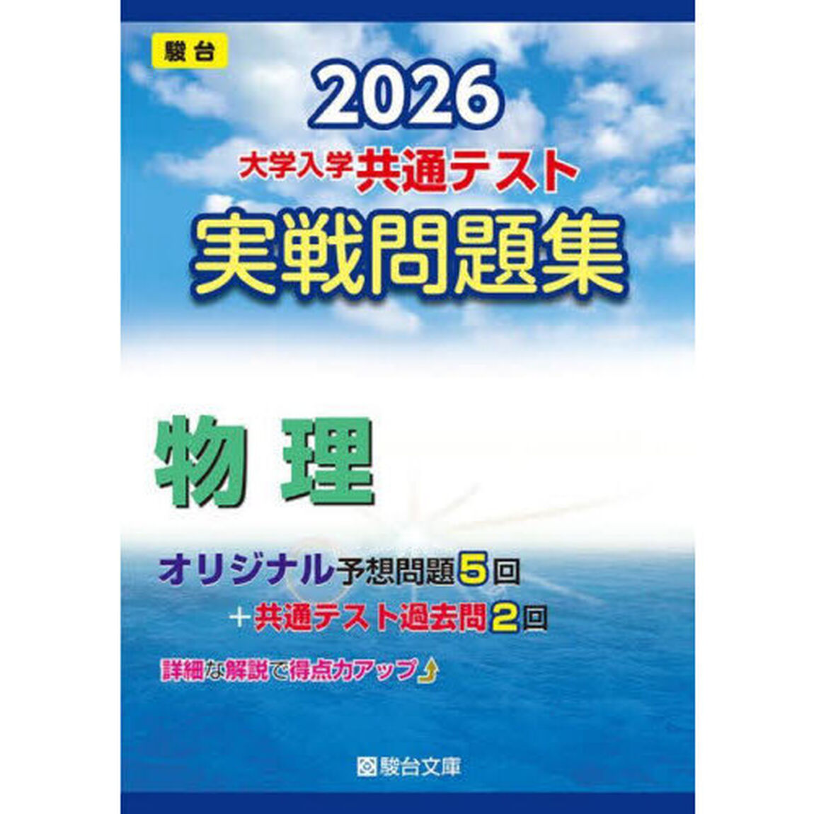 大学入学共通テスト実戦問題集物理　２０２６年版