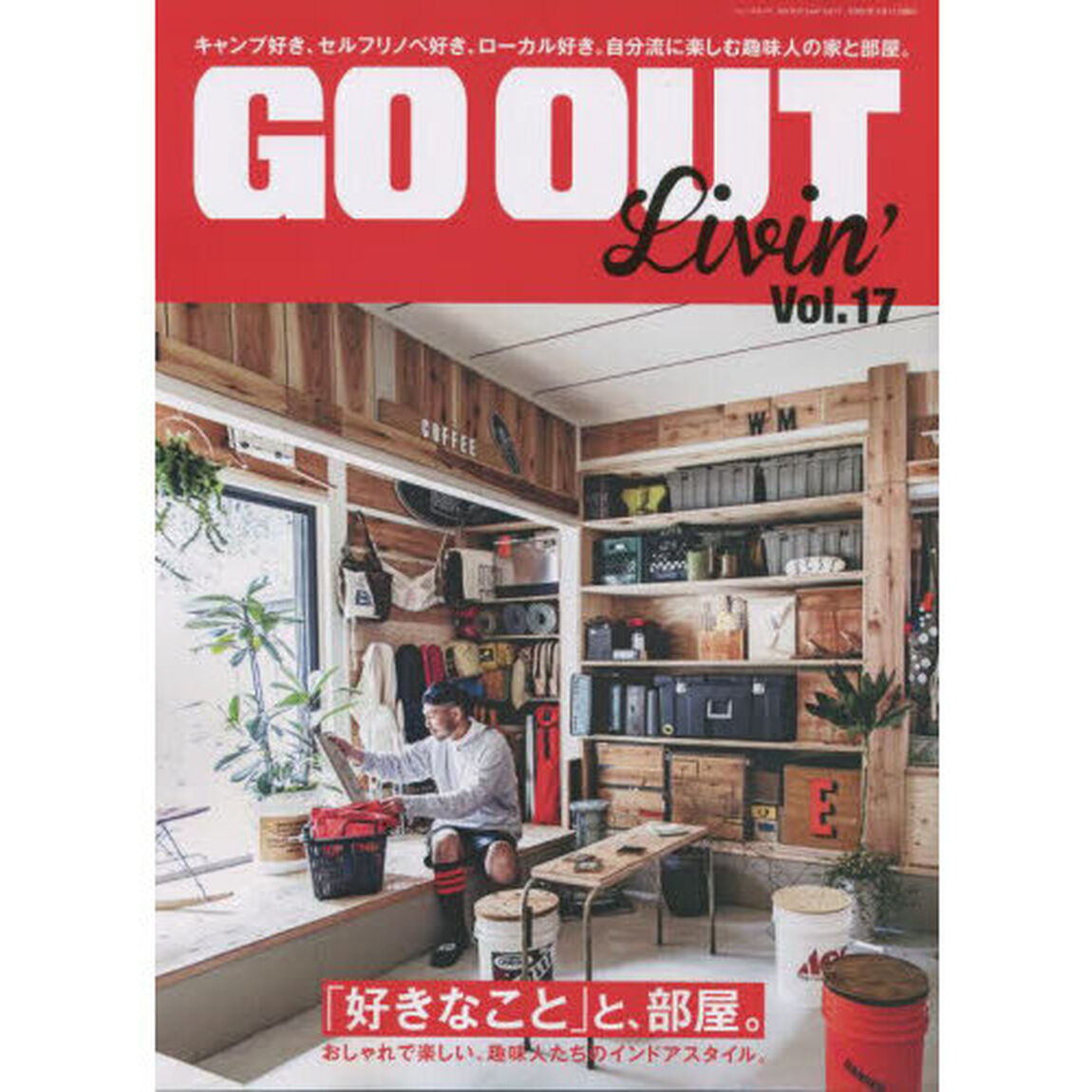 ＧＯ　ＯＵＴ　Ｌｉｖｉｎ&rsquo;　Ｖｏｌ．１７「「好きなこと」と、部屋。」