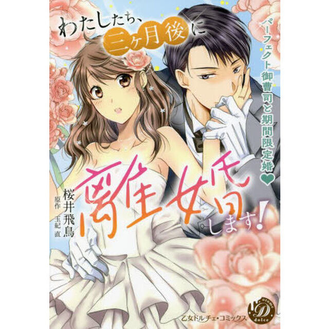 わたしたち、三ケ月後に離婚します！　パーフェクト御曹司と期間限定婚