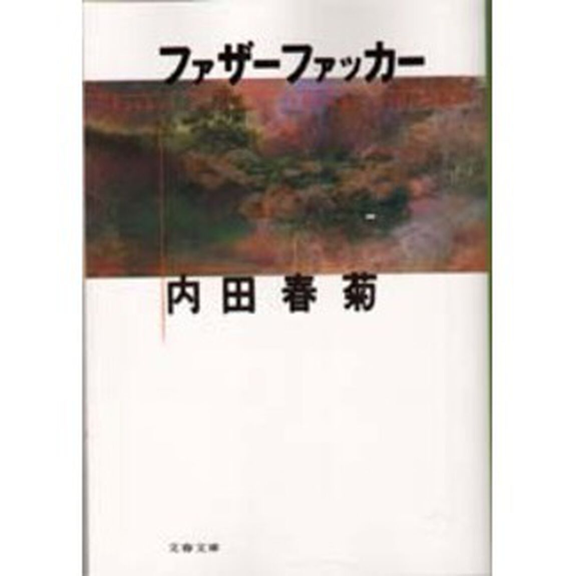 ファザーファッカー