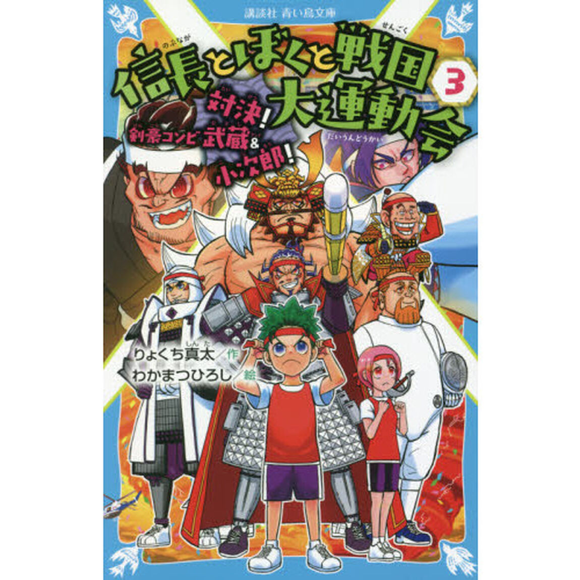 信長とぼくと戦国大運動会　３「対決！剣豪コンビ武蔵＆小次郎！」