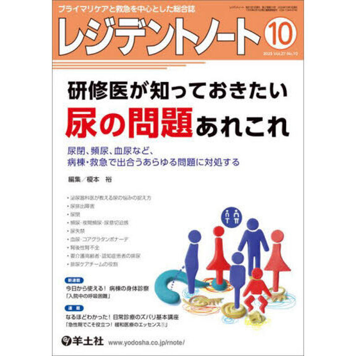 レジデントノート　プライマリケアと救急を中心とした総合誌　Ｖｏｌ．２７－Ｎｏ．１０（２０２５－１０）「研修医が知っておきたい尿の問題あれこれ」